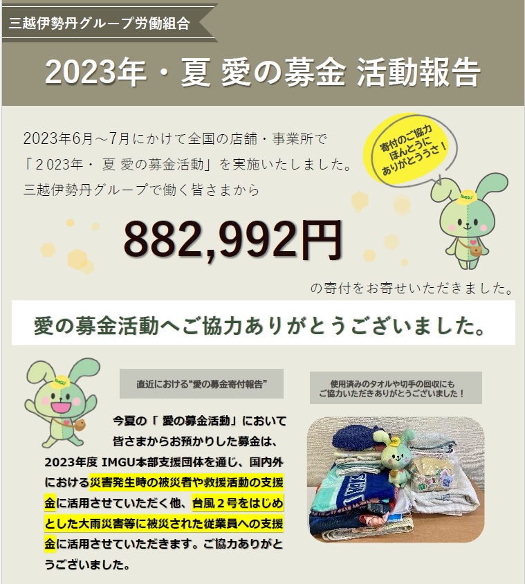 社会貢献】2023・夏 愛の募金活動にご協力ありがとうございました！！ | 三越伊勢丹グループ労働組合