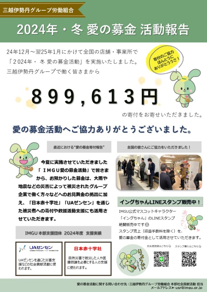 社会貢献】2024年冬 愛の募金 にご協力いただき、ありがとうご